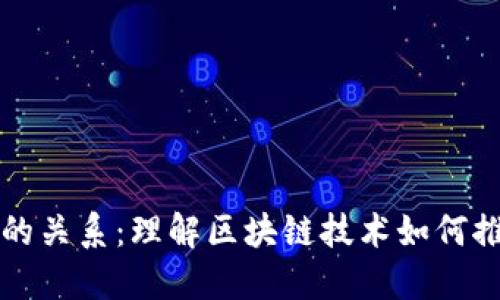 区块链与比特币的关系：理解区块链技术如何推动比特币的发展