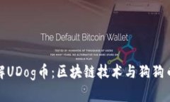 深入了解UDog币：区块链技术与狗狗币的结合