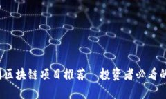 2023年最新中国区块链项目推荐—投资者必看的前