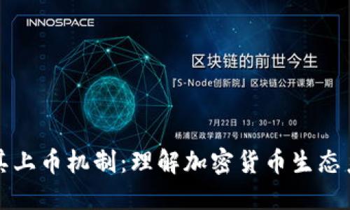区块链及其上币机制：理解加密货币生态系统的基础
