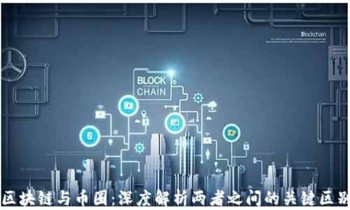 
区块链与币圈：深度解析两者之间的关键区别