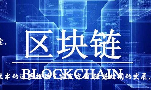 de区块链时代的蔡维德：最新动态与未来展望/de
区块链, 蔡维德, 最新消息, 加密货币/guanjianci

## 引言

在信息科技飞速发展的今天，区块链技术逐渐走进了人们的视野。蔡维德作为这一领域的先锋和领军人物，其言论与行动备受关注。本文将围绕蔡维德的最新消息进行深入解读，并探讨他在区块链领域的影响力。

## 蔡维德的背景

蔡维德，作为一位在区块链和数字货币圈内享有盛誉的企业家和投资者，其职业生涯充满传奇色彩。他出生于中国，在海外求学和工作过程中接触到了区块链技术，为他后来的事业奠定了基础。蔡维德不仅是一位投资者，还是多家区块链公司的创始人和董事会成员，在推动区块链技术的发展方面贡献良多。

## 最新消息解读

近期，蔡维德在多个场合发表了关于区块链和加密货币的看法，他认为区块链将重塑商业生态。蔡维德提到，随着技术的进步和监管的逐步完善，区块链将会在金融、供应链等众多行业得到广泛应用。

### 蔡维德在区块链领域的贡献

蔡维德的影响力不仅仅体现在他个人的创业和投资上，更在于他对区块链技术的推进。他曾参与过多个重要的区块链项目，包括一些知名的数字货币发行和交易平台。他的团队通过创新性的想法和解决方案，帮助这些项目成功落地。

同时，蔡维德还积极参与区块链社区的建设，他主办和参与了多个全球性会议，以促进全球范围内的技术交流与合作。他常常呼吁行业内部的合作，强调技术开发的开放性和透明性。

### 对未来的展望

蔡维德坚信，区块链的未来将充满无限可能。他提到，随着5G、人工智能等技术的融合，区块链将在商业和社会生活的多个方面发挥重要作用。他预见未来的金融体系将逐渐趋向去中心化，区块链技术将为此提供有力支持。

## 可能相关的问题

### 1. 蔡维德对区块链的看法是什么？

蔡维德对区块链的看法是相当积极的，他认为区块链能够涵盖整个价值传递的过程，从源头到链尾，取代传统的中心化模式。他强调，区块链能够带来更高的透明度和安全性，从而提高各类交易的效率。同时，蔡维德指出，区块链技术可以使得跨国交易变得更加便捷，极大地降低了中小企业的运营成本。

蔡维德还特别提到，区块链的智能合约功能具有巨大的应用潜力，能够帮助公司自动化处理合同条款，减少人为干预带来的风险。此外，他认为区块链技术将深刻改变数据隐私管理的方式，用户将有更多的控制权。

蔡维德在谈到区块链的未来时，提到一个重要的趋势，即去中心化金融（DeFi）将在接下来的几年中迅速崛起。这将为用户提供更加灵活和高效的金融服务，同时也带来了一系列的监管和合规挑战。蔡维德认为，解决这些挑战的关键在于建立一个健康的生态系统。

### 2. 蔡维德在区块链投资方面的策略是什么？

蔡维德的投资策略主要集中在以下几个方面：

1. **多样化领域投资**：蔡维德相信区块链有潜力应用于多个行业，因此他的投资组合涵盖了金融、物流、医疗等多个领域。他认为，这种多样化的投资能带来风险分散的优势，并能抓住不同领域的增长机会。

2. **重视团队和技术**：蔡维德在投资时非常重视团队的背景和技术水平。他倾向于投资那些具有强大技术实力和良好管理团队的项目。他认为，一个创新的产品离不开优秀的团队支持。

3. **关注市场趋势**：蔡维德能够及时捕捉到市场趋势的变化并做出反应。例如，他在支持一些与环保相关的区块链项目方面表现出了浓厚的兴趣，这与全球对可持续发展日益关注的趋势相吻合。

4. **长远视角**：蔡维德的投资策略强调长远利益。他不会因为短期的市场波动而轻易放弃自己的投资，而是会坚持自己的信念，等待技术真正成熟后的发展潜力。

蔡维德还提到，尽管区块链行业存在着许多不确定性，但他仍然坚信这一领域的前景。他认为，持续的技术创新和市场需求将推动整个行业的发展。

### 3. 蔡维德的影响力如何影响区块链行业发展？

蔡维德的影响力体现在多个层面。他的专业知识和丰富经验为区块链行业提供了指导性意见。他在行业内的声音和决策往往能引导市场走向，影响众多投资者与企业的决策。

此外，蔡维德在不同的国际会议上发言，推动全球范围内的交流与合作。他的言论、见解以及对技术发展的预测往往会受到广泛的关注，直接影响行业的信心和走向。

### 4. 如何看待蔡维德的未来计划？

蔡维德未来计划的核心在于继续推动区块链技术的发展和应用。他计划通过与更多企业和科研机构的合作，扩展区块链技术的应用场景。他认为，未来区块链将在身份验证、数据管理、供应链金融等方面发挥更加显著的作用。

同时，蔡维德对区块链的教育和宣传也十分重视，他希望能通过各种平台，普及区块链知识，让更多的人了解这一技术的潜力和价值，从而吸引更多的人参与到这个行业中来。

### 5. 蔡维德对监管政策的看法是什么？

蔡维德对区块链行业的监管政策持开放态度。他认为监管的存在是必要的，能够有效地维护市场秩序，并保护投资者的权益和数据隐私。不过，他也强调监管政策应该具有灵活性，以适应行业的快速变化。

蔡维德认为，在制定区块链监管政策时，应与行业内的从业者进行充分沟通，以确保政策的合理性和可执行性。他希望能够在保护合法利益的前提下，不抑制创新和发展。

### 6. 蔡维德在推动区块链技术普及方面的措施有哪些？

蔡维德在推动区块链技术普及方面主要采取了以下几种措施：

1. **组织培训和讲座**：蔡维德通过组织各种培训活动和讲座，向大众和创业者推广区块链知识。他相信，只有让更多的人理解这一技术，才能让它在未来的商业生态中发挥更大作用。

2. **支持创业项目**：蔡维德通过投资和支持新兴的区块链初创公司，为他们提供发展所需的资金和资源，以促进更多创新项目的落地。

3. **建立行业合作平台**：蔡维德积极参与区块链的行业联盟与协会，推动不同公司及机构之间的合作与交流，以形成良好的行业生态。

4. **提升投资者信心**：蔡维德通过自己的言论和行动，传递行业发展信心，帮助投资者理性看待市场波动，减少恐慌情绪，从而维护行业稳定。

## 结论

蔡维德作为区块链领域的重要人物，其最新消息和发展动向时刻牵动着行业的神经。他的观点不仅展示了对未来的前瞻性思考，更为区块链技术的进步提供了实践方向。随着时间的发展，我们期待蔡维德及其团队能继续为区块链技术的普及与应用做出更大的贡献，同时也期待这项技术能在各行各业中迎来更广泛的应用探索。