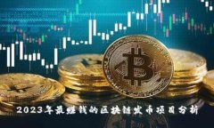 2023年最赚钱的区块链发币项目分析