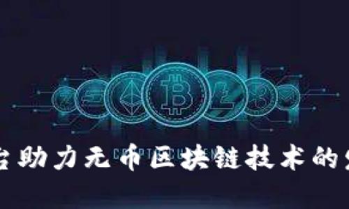 中央电视台助力无币区块链技术的发展与应用