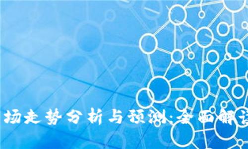 2023年区块链市场走势分析与预测：全面解读最新数据与趋势