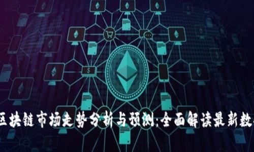 2023年区块链市场走势分析与预测：全面解读最新数据与趋势