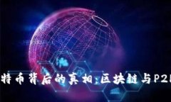 马云详解比特币背后的真相：区块链与P2P技术的