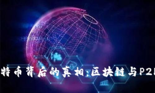 马云详解比特币背后的真相：区块链与P2P技术的区别