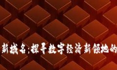 区块链最新域名：探寻数字经济新领地的未来趋