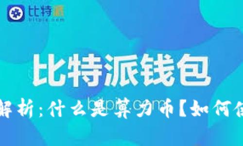 区块链算力币的全面解析：什么是算力币？如何使用及其未来发展趋势