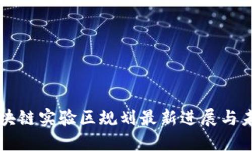 福州区块链实验区规划最新进展与未来展望