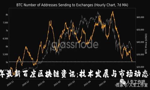 2023年最新百度区块链资讯：技术发展与市场动态全解析