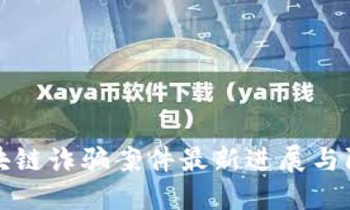 江苏区块链诈骗案件最新进展与防范策略