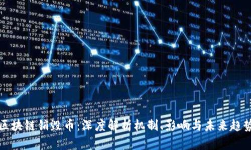 区块链销毁币：深度解析机制、影响与未来趋势