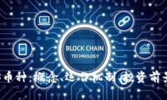 区块链中的GEMS币种：概念、运作机制、投资前景