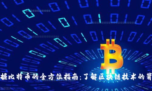 挖掘比特币的全方位指南：了解区块链技术的背后