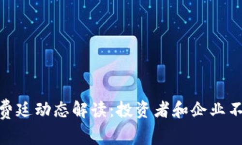 最新区块链福费廷动态解读：投资者和企业不可错过的机遇