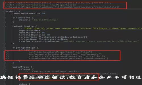 最新区块链福费廷动态解读：投资者和企业不可错过的机遇