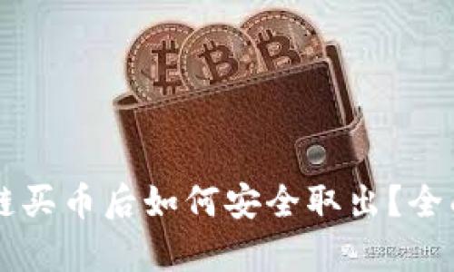区块链买币后如何安全取出？全面解析