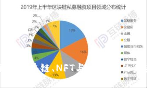 深入了解区块链、NFT与加密币的未来趋势