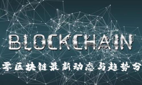 久零区块链最新动态与趋势分析