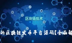 如何选择合适的区块链发币平台源码？全面解析