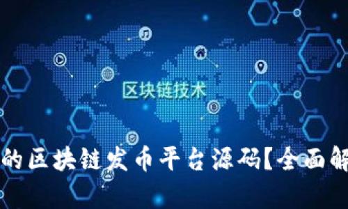 如何选择合适的区块链发币平台源码？全面解析与实用指南