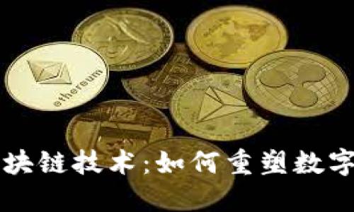 比特币与区块链技术：如何重塑数字货币的未来