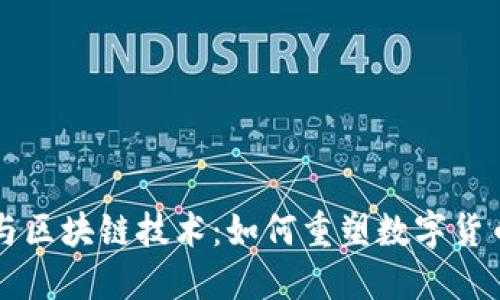 比特币与区块链技术：如何重塑数字货币的未来