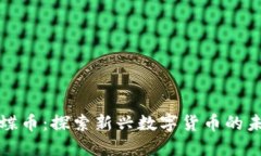 区块链蝴蝶币：探索新兴数字货币的未来与影响