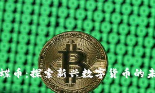 区块链蝴蝶币：探索新兴数字货币的未来与影响