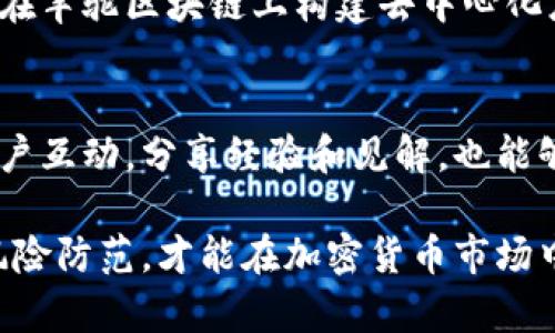 jiaoti羊驼区块链与羊驼币：全面解析与深度探讨/jiaoti
羊驼区块链, 羊驼币, 加密货币, 区块链技术/guanjianci

随着区块链技术的迅猛发展，各类数字货币也层出不穷。在众多区块链项目中，“羊驼区块链”因其独特的品牌形象和创新的技术理念而受到越来越多人的关注。其中，与羊驼区块链相关的“羊驼币”也成为了加密货币市场中的一匹黑马。本文将详细探讨羊驼区块链和羊驼币的相关内容，包括它们的基本概念、技术特点、市场前景等，以帮助大众用户更好地理解这个新兴项目。

什么是羊驼区块链？
羊驼区块链是一种新兴的区块链技术，旨在通过去中心化的方式解决传统互联网中的一些问题。它利用区块链的不可篡改性和透明性，旨在提供一个安全、高效、去中心化的数字交易平台。羊驼区块链的设计初衷是为了支持各种去中心化应用(DApps)，不仅限于金融领域，还可以扩展到供应链管理、身份认证等多个领域。

羊驼区块链的核心是其共识机制，该机制采用了一种名为“羊驼共识”的方法，结合了工作量证明(PoW)和权益证明(PoS)的优点，旨在提高网络的安全性和效率。此外，羊驼区块链还支持智能合约的功能，使得用户能在区块链上创建和执行自定义逻辑的交易。

羊驼币的基本概念
羊驼币是基于羊驼区块链的原生加密货币，符号为“ALP”，主要用于网络中的交易和支付。用户可以用羊驼币在生态系统中进行各种活动，如支付交易手续费、参与治理投票、激励开发者等。羊驼币的总供应量是有限的，采用了通货膨胀减半的机制，以此来增加其稀缺性和价值。

羊驼币不仅是一个支付工具，它也代表了持有人对羊驼区块链发展的信仰。持有羊驼币的用户可以参与到网络治理中，提出意见和方向，从而影响整个生态系统的未来发展。

羊驼币的技术特点
羊驼币在技术上具有许多独特的特点，使其在加密货币市场中脱颖而出。首先，它采用了先进的加密算法，确保了交易的安全性和用户的隐私。此外，羊驼币的交易速度相对较快，能够支持大量的并发交易，这对于一个大型的去中心化应用平台至关重要。

其次，羊驼币的多链结构也使其具备更好的扩展性。通过构建多条子链，羊驼币能够快速适应不同的交易需求，满足用户的多样化要求。另外，羊驼区块链还兼容其他知名区块链，用户可以方便地在不同的平台上进行资产转移和交易。

羊驼区块链与羊驼币的市场前景
随着越来越多的用户和开发者加入到羊驼区块链生态系统中，羊驼币的市场前景被广泛看好。首先，羊驼区块链解决了传统金融系统中的一些痛点，如高交易费用、低交易速度和不透明等问题，因此得到了市场的认可。其次，羊驼币的社区力量也不容小觑，社区用户积极参与网络治理和生态建设，这为其长远发展奠定了基础。

然而，尽管羊驼币的前景看似光明，但仍然面临着市场竞争日益激烈的挑战。许多新的区块链项目不断涌现，羊驼币需要不断创新，保持其在技术和应用上的领先地位。此外，市场的波动性也可能影响羊驼币的价值，投资者需谨慎决策。

羊驼区块链的应用场景
羊驼区块链可以在多个领域得到应用。首先，在金融领域，羊驼币可以作为跨境支付的手段，帮助用户快速、安全地进行国际交易。此外，羊驼区块链还可以用于去中心化的金融服务，如贷款、保险等，降低传统金融机构的中介成本。

其次，在供应链管理中，羊驼区块链的透明性和不可篡改性可以有效提高供应链的效率和安全性。通过记录每一笔交易，企业能够实时跟踪物流信息，减少由于信息不对称造成的损失。

羊驼币的投资风险与挑战
投资羊驼币虽然有风险，但它仍然是一个充满机会的领域。首先，加密市场的波动性较大，投资者需做到理性决策，避免因市场波动带来的损失。其次，羊驼币作为一个新兴项目，其技术和应用尚处于不断发展阶段，未来的发展方向和竞争环境可能会影响其价值。

此外，羊驼币还需要面临监管风险。随着加密货币的快速发展，各国政府可能会对其施加更多的监管政策，这可能会对其市场流通性和价值产生影响。投资者应当关注相关政策的变化，及时进行调整。

常见问题解答

1. 什么是羊驼区块链的“羊驼共识”？
“羊驼共识”是羊驼区块链采用的一种创新共识机制，它结合了工作量证明(PoW)和权益证明(PoS)的特征。这种共识机制旨在提高网络安全性和交易效率。具体来说，羊驼共识允许用户通过持有羊驼币来参与网络的区块验证，并通过提交计算资源来获取奖励。这不仅激励了用户参与网络的维护，还确保了系统的去中心化和安全性。

2. 羊驼币如何进行交易？
用户可以通过多个加密货币交易所交易羊驼币。首先，用户需要注册一个交易所账户，并完成身份验证以符合合规要求。成功注册后，用户可以通过法币或其他加密货币购买羊驼币。此外，用户还可以在去中心化交易所(DEX)中进行交易，利用区块链技术进行点对点交易，增强交易的隐私和安全性。

3. 羊驼币的价值如何评估？
评估羊驼币的价值可以从多个方面来看。首先，从市场供需关系出发，价格会受到持有量、交易量、市场活跃度等因素的影响。其次，羊驼币的应用场景和技术发展也会影响其长期价值。关注相关资讯、项目进展和技术更新，能够帮助投资者更好地理解羊驼币的价值变化。

4. 羊驼区块链的安全性如何？
羊驼区块链采取了多种安全措施，以保护用户资产和交易安全。例如，它使用先进的加密算法和多重签名技术来增强交易的安全性。此外，羊驼区块链的去中心化结构，也使得单点故障的风险大幅降低。在网络中，用户可以通过参与验证节点的方式，提升整个系统的安全性。

5. 如何参与羊驼区块链的生态建设？
用户可以通过多种方式参与羊驼区块链的生态系统建设。首先，持有羊驼币的用户可以参与网络的治理，提出建议和意见，从而影响生态系统的未来发展。其次，开发者可以在羊驼区块链上构建去中心化应用，促进生态的繁荣。同时，用户的积极参与和反馈，也是推动项目不断发展的动力。

6. 如何保持对羊驼区块链的了解？
为了跟进羊驼区块链的最新动态，用户可以关注官方社交媒体账号、社区论坛和新闻网站等。此外，参加相关的线下活动或线上会议，也能帮助提升对项目的了解。与其他用户互动，分享经验和见解，也能够拓宽视野，获取更全面的信息。

综上所述，羊驼区块链与羊驼币是一个充满潜力的项目，通过创新的技术和社区的共同努力，未来有望在多个领域取得显著的成就。然而，作为投资者，务必保持谨慎，做好风险防范，才能在加密货币市场中实现更好的收益。希望本文能为您提供关于羊驼区块链与羊驼币的全面认识，帮助您在这一领域做出明智的决策。