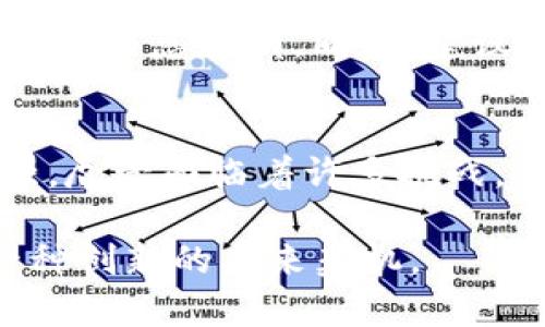 bianoti区块链与虚拟货币：骗局还是机遇？/bianoti
区块链, 虚拟货币, 投资, 诈骗/guanjianci

近年来，区块链及其衍生出的虚拟货币引发了广泛关注，无论是技术领域的专业人士，还是普通投资者，都对其表现出浓厚的兴趣。然而，伴随而来的也是各种关于区块链和虚拟货币的质疑声，尤其是“币圈是骗局”这一论调屡见不鲜。本文将对此话题进行深度探讨，旨在帮助读者更好地理解区块链和虚拟货币的本质，解析相关投资风险，辨识潜在的骗局。

1. 区块链技术的基础与发展
区块链是一种去中心化的分布式账本技术，它通过密码学和共识机制，实现数据的安全、透明和不可篡改。最初以比特币的形式出现，区块链技术如今被广泛应用于金融、供应链管理、医疗、艺术等各个领域。通过区块链，用户可以在没有中介的情况下完成交易，大幅度提高了交易的效率和安全性。

随着区块链技术的发展，各种衍生的虚拟货币应运而生。它们的发行往往通过首次代币发行（ICO）等方式进行，这种高收益的投资吸引了大量投机者的关注。不可否认的是，区块链技术本身具备巨大的潜力，但不法分子却常借其名义进行诈骗。

2. 虚拟货币的投资风险分析
虚拟货币市场被认为是一个高风险、高收益的投资市场。在这个市场中，价格波动极大，投资者需要具备敏锐的判断力和相应的风险承受能力。许多投资者在高收益的诱惑下，盲目跟风，最终导致了巨额损失。

此外，虚拟货币市场缺乏监管机制，容易滋生假冒项目和诈骗行为。很多投资者因为缺乏相关知识而难以分辨真假项目，最终成为受害者。据不完全统计，虚拟货币诈骗案件层出不穷，给投资者造成了无法弥补的损失。

3. 币圈诈骗的常见形式
在币圈，诈骗的形式多种多样，其中一些常见的诈骗方式包括：
ul
listrong庞氏骗局/strong：以高额回报为诱饵，吸引新投资者，利用新投资者的资金来支付早期投资者的收益，形成“以新养旧”的模式，一旦新投资者减少，整个体系便会崩塌。/li
listrong虚假ICO/strong：在未获得合法合规认证的情况下推出ICO，通过伪造的项目白皮书和宣传材料吸引投资，最终卷款逃跑。/li
listrong钓鱼网站/strong：利用伪造的交易平台、钱包等网站诱骗用户输入私钥或个人信息，导致资产被盗。/li
listrong空头币/strong：宣传所谓的“新币”在短时期内能够快速增值，但实际上根本没有开发价值，也没有实际的应用场景。/li
/ul

4. 如何辨别虚拟货币骗局
要识别虚拟货币的骗局，投资者应具备一定的判断能力。以下是一些可供参考的辨别技巧：
ul
listrong研究项目背景/strong：投资之前，一定要对项目团队、技术背景等进行深入研究。如果项目团队信息模糊、缺乏透明度，需谨慎对待。/li
listrong警惕高收益/strong：过于诱人的回报通常意味着高风险。投资收益与风险成正比，过于夸大的利益承诺往往是不可信的。/li
listrong查看社交媒体和社区反馈/strong：关注币圈的社区讨论，查看项目的公众评价和反馈情况。如果评价不佳或存在大量负面信息，应提高警惕。/li
listrong审查白皮书/strong：认真分析项目的白皮书，看其技术实现是否合理，商业模式是否可行。/li
/ul

5. 如何安全投资虚拟货币
关注虚拟货币投资者应始终保持谨慎以下是几条安全投资的建议：
ul
listrong资金分散/strong：不将所有资金投入同一项目，采用分散投资的策略，降低风险。/li
listrong保持冷静与理性/strong：避免情绪化交易，保持理性判断，尤其在价格波动较大时，控制自己的投资策略。/li
listrong使用专业的交易平台/strong：选择信誉良好的交易所进行交易，确保平台的合法合规，避免使用不知名的小平台。/li
listrong了解税务和法律风险/strong：询问专业人士，了解虚拟货币的法律法规，避免因不知情而触犯法律。/li
/ul

6. 虚拟货币的未来趋势
尽管虚拟货币市场波动较大，但其背后的区块链科技依然具有广阔的发展前景。随着更多行业逐渐认识到区块链的优势，预计将有更多的真实应用和创新涌现。

同时，监管政策也是未来的重要趋势。许多国家已经开始对虚拟货币进行监管，有助于市场的健康发展。尽管短期内可能会影响市场的活跃度，但从长远来看，合理的监管将促使行业更加健康、可持续的发展。

总的来说，区块链和虚拟货币都是一把双刃剑，投资者在追寻财富的同时，需保持清醒的头脑，明白风险与机遇并存，做到理性投资。

可能的相关问题
Q1: 什么是虚拟货币桩木道？
虚拟货币桩木道，实际上是对各种区块链项目的投资风险及收益的一种比喻性表达。在币圈，项目的众多变化（如价格波动、政策影响等），犹如在一根桩木上行走。如何“走”得稳，关键在于对市场状况的判断、对项目技术的分析及自身资金分配的合理性。而对于用户而言，了解这些风险及特性，对决策的影响不可小觑。

Q2: 币圈与传统投资有什么区别？
币圈投资和传统投资的区别主要体现在风险和收益。传统投资一般是在股票、债券或地产等有一定法律保障的市场进行投资，而币圈则相对自由，风险更大，收益的波动性也更强。此外，币圈的监管往往滞后，导致信息不对称。而且，虚拟货币的市场准入门槛较低，容易吸引大量投机者，这一点也使得其与传统市场大相径庭。

Q3: 如何选择安全的钱包存储虚拟货币？
选择安全的钱包存储虚拟货币是确保资产安全的关键。用户应优先选择硬件钱包，这是物理的存储设备，安全性较高。另外，软件钱包的选择上，需选择信誉良好的品牌，确保其强大的加密功能。同时，也要定期备份钱包信息，避免因设备损坏或丢失而造成虚拟资产的损失。使用时，避免在公共网络上进行交易，并定期更新密码，提高安全性。

Q4: 如何判断一个币是否具备投资潜力？
判断一个虚拟货币的投资潜力应关注多个方面。首先是项目团队：查看团队成员的背景是否专业、经验是否丰富。其次是技术基础：分析项目的白皮书，了解其技术和市场应用是否合理。同时，社交媒体和社区的反馈，也能帮助判断该项目的真实有效性。此外，以往的市场表现也值得关注，如果该币种历史上表现不佳，需谨慎对待。

Q5: 如何避免陷入虚拟货币投资的骗局？
若想避免虚拟货币投资的骗局，投资者需时刻保持警觉。首先，不要轻信高额回报的诱惑，判断投资的风险与收益是否匹配。其次，深入研究项目的背景、团队及技术，确保信息透明。同时，建议参与大型社区讨论，了解其他投资者的看法。最后，确保使用安全充值和交易平台，不涉及未受监管的小平台。

Q6: 未来虚拟货币是否会被广泛应用？
未来虚拟货币的应用前景依旧广阔。随着科技的不断进步，越来越多的行业正在探索与区块链结合的可能。而且，监管政策逐渐升温，虚拟货币的合法性也在逐步加强。尽管面临着许多挑战，但虚拟货币的独特优势仍然使其在未来拥有一席之地。依此发展趋势，虚拟货币很有可能突破原有的投资形象，成为实际应用的重要组成部分。

通过以上分析，希望读者能更好地了解区块链与虚拟货币这一领域，并在投资时具备更清晰的思考逻辑和判断能力。区块链与虚拟货币不仅是一场投资革命，更是一种创新的未来契机。