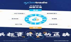 2023年最具投资价值的区块链币种分析