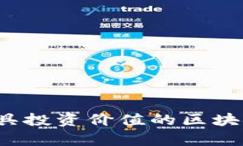 2023年最具投资价值的区块链币种分析