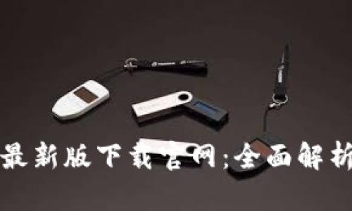 抖音区块链最新版下载官网：全面解析与使用指南