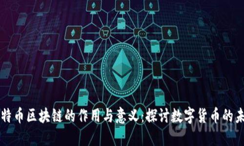比特币区块链的作用与意义：探讨数字货币的未来