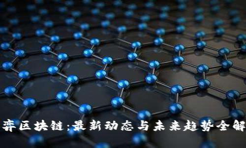 博弈区块链：最新动态与未来趋势全解析