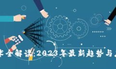 区块链新技术全解读：2023年最新趋势与应用前景