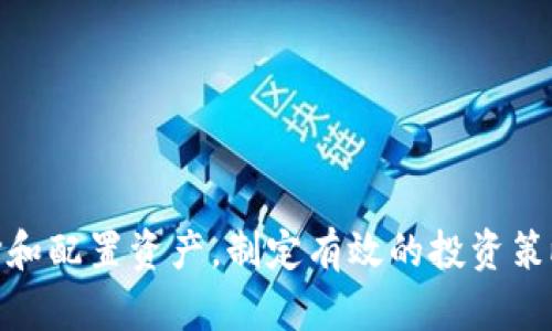    2023年区块链股票最新分盘价解析与投资策略  / 
 guanjianci  区块链, 股票, 分盘价, 投资策略  /guanjianci 

 引言 

随着区块链技术的快速发展，越来越多的企业选择将其应用于股票市场，促使区块链股票的崛起。区块链股票的分盘价是投资者关注的重点，本文将深入解析2023年区块链股票的最新分盘价，以及相应的投资策略。


 理解区块链股票的分盘价 

区块链股票分盘价的意义在于，它反映了一只股票在某一特定时期内的市场表现。分盘价的波动受多种因素影响，包括市场情绪、技术趋势和外部经济环境等。了解分盘价的变化，可以帮助投资者更好地做出投资决策。

在区块链股票中，分盘价的计算方式与传统股票相似，但由于其特殊性，投资者在分析时需要考虑更多的因素。例如，某些区块链项目的技术进展或者合作消息，都可能对其股价产生直接影响。


 区块链股票最新分盘价趋势分析 

2023年的区块链股票市场表现出了一定的波动性。同时，一些项目由于合作以及技术突破，获得了市场的广泛关注，股价也随之上升。分析最新的分盘价，可以发现以下几个趋势：

1. **市场情绪高涨**：随着区块链技术的广泛应用，整体市场对区块链股票的信心增强，导致分盘价普遍上涨。

2. **高波动性**：区块链相关股票受市场新闻的影响尤为明显，部分项目在短时间内可能经历剧烈的价格波动。

3. **资金流入**：越来越多的投资者和机构开始关注区块链股票，资金的快速流入推动了相关股票的分盘价上涨。

理解这些趋势，有助于投资者在市场中把握机会。


 如何获取区块链股票的最新分盘价？ 

获取区块链股票的最新分盘价有几种途径。首先，投资者可以通过证券公司的交易平台或网站，查看最新的分盘价。其次，许多财经网站和财经新闻应用程序提供实时的市场数据，投资者可以通过这些途径随时了解最新动态。

除了一般的股票信息，某些专注于区块链领域的专业网站和社交媒体平台，也会发布关于区块链股票的新鲜资讯。投资者可以关注这些平台，提高自己获取信息的效率。


 投资区块链股票的风险与机会 

投资区块链股票既充满机会，也伴随着风险。对于风险的了解和管理是成功投资的关键。

- **市场风险**：由于区块链领域尚处于发展阶段，政策的变化、技术的革新都会对市场产生影响。

- **流动性风险**：一些小型的区块链股票可能流动性不足，这可能导致投资者在需要时无法快速出售股票。

然而，区块链股票也带来了许多机会：

- **高收益的潜力**：一些优质的区块链项目由于技术创新，可能会实现飞速的发展，从而带来可观的投资回报。

- **行业未来前景**：随着区块链技术的应用在多个领域的扩展，相关股票的潜在投资机会也不断增加。


 相关问题一：区块链股票是否适合长期投资？ 

投资区块链股票是否适合长期投资，取决于多个因素。首先，投资者需要仔细考察某一项目的基本面，包括技术实力、团队背景和行业前景等。如果一只区块链股票在这些方面表现优异，那么其长期投资的潜力可能相对较大。

然而，短期内该行业的波动性也很大，这要求投资者需要有较强的心理素质来应对市场的起伏。此外，区块链行业变化迅速，一些技术的创新可能导致现有项目的快速淘汰。因此，长期投资者必须保持对行业动态的关注，及时调整投资策略。

总之，区块链股票可以作为长期投资的一部分，但需谨慎对待，做好充分的研究与准备。


 相关问题二：如何选择适合的区块链股票？ 

选取适合的区块链股票需要全面的分析和研究。投资者可以从以下几个方面入手：

1. **项目的技术实力**：分析项目的白皮书、团队背景、技术实现等，判断其技术是否具备竞争优势。

2. **市场需求**：关注项目所对应的市场需求，是否能够解决实际问题，市场上是否有足够的用户基础。

3. **合作关系**：项目的合作伙伴及背后支持的机构是否具备影响力，能够为项目的发展提供助力。

4. **财务状况**：项目是否有稳定的资金支持，财务状况是否良好，有助于其后续发展。

通过以上方面的综合评估，投资者可以更有效地选择适合的区块链股票。


 相关问题三：如何分析区块链股票的技术面？ 

分析区块链股票的技术面通常涉及到图表分析、指标分析等。以下是一些常用的分析方法：

1. **K线图分析**：通过观察K线图形态的变化，可以判断该股票的价格趋势以及市场情绪。例如，阳线的形成预示着市场的看涨情绪，而阴线的形成则表示市场的看跌情绪。

2. **技术指标**：使用移动平均线（MA）、相对强弱指数（RSI）、布林带等技术指标，可以帮助投资者判断当前的买卖信号。

3. **成交量分析**：密切关注成交量的变化，成交量的增加通常表示市场对该股票的关注度提升，有可能推动股价的上升。

总之，要全面分析区块链股票的技术面，需结合不同的图表与指标，得出更准确的投资决定。


 相关问题四：区块链股票的基本面分析如何进行？ 

区块链股票的基本面分析关键在于对项目的全面了解。基本面分析通常包括以下几个方面：

1. **团队背景**：团队成员的资质与经验对项目发展至关重要，投资者需要了解团队的过往业绩及行业声誉。

2. **技术实力**：项目的技术框架、开发进度、市场反馈等，都是衡量项目实力的重要指标。

3. **市场前景**：了解项目所针对的市场潜力及竞争对手情况，判断项目的市场接受度。

4. **合规性**：由于区块链行业的监管政策尚不完善，关注项目的合规性非常重要，以避免投资风险。

通过仔细研究这些基本因素，投资者能够对区块链股票的未来发展作出合理的评估与预测。


 相关问题五：如何管理区块链股票投资的风险？ 

风险管理是投资过程中不可或缺的一环，特别是在区块链股票这种高波动性的市场中，应采取有效的管理策略：

1. **分散投资**：不将所有资金投入单一股票，而是分散到不同的区块链项目中，降低整体投资风险。

2. **止损策略**：设定合理的止损点，一旦股价跌破止损线应果断卖出，以避免进一步损失。

3. **定期评估**：定期对投资组合进行评估，关注市场动态，及时调整投资策略。

4. **保持冷静**：在市场波动时，保持理性，避免情绪化决策，才能更好地应对投资风险。

通过以上的风险管理手段，投资者可以在区块链股票市场中更有效地保护自己的投资。


 相关问题六：未来区块链股票市场的发展趋势如何？ 

未来区块链股票市场的发展趋势将受到多个因素的影响：

1. **技术创新**：区块链技术的不断创新与应用，尤其在金融、物流、医疗等领域的深入渗透，将给相关股票带来长期利好。

2. **政策环境**：随着监管政策的逐步完善，区块链行业将更加规范，吸引更多投资者的关注和参与。

3. **机构投资者的涌入**：越来越多的金融机构开始涉足区块链投资，这将带动市场活跃度的提升，并进一步推动股价上涨。

4. **全球化趋势**：区块链的全球化特征将促进跨国投资与合作，推动行业的整体发展与创新。

总的来说，未来区块链股票市场前景广阔，但投资者需要保持警觉，及时调整策略，抓住行业机会。


 结语 

区块链股票作为一种新兴投资品类，虽有较大的潜力，但伴随的风险也不可忽视。投资者应深入理解分盘价的变动，合理选择和配置资产，制定有效的投资策略，才能在这一快速发展的市场中立于不败之地。希望本文对您了解2023年区块链股票的最新分盘价及投资策略有所帮助。
