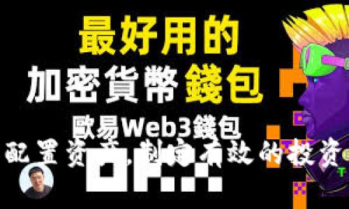    2023年区块链股票最新分盘价解析与投资策略  / 
 guanjianci  区块链, 股票, 分盘价, 投资策略  /guanjianci 

 引言 

随着区块链技术的快速发展，越来越多的企业选择将其应用于股票市场，促使区块链股票的崛起。区块链股票的分盘价是投资者关注的重点，本文将深入解析2023年区块链股票的最新分盘价，以及相应的投资策略。


 理解区块链股票的分盘价 

区块链股票分盘价的意义在于，它反映了一只股票在某一特定时期内的市场表现。分盘价的波动受多种因素影响，包括市场情绪、技术趋势和外部经济环境等。了解分盘价的变化，可以帮助投资者更好地做出投资决策。

在区块链股票中，分盘价的计算方式与传统股票相似，但由于其特殊性，投资者在分析时需要考虑更多的因素。例如，某些区块链项目的技术进展或者合作消息，都可能对其股价产生直接影响。


 区块链股票最新分盘价趋势分析 

2023年的区块链股票市场表现出了一定的波动性。同时，一些项目由于合作以及技术突破，获得了市场的广泛关注，股价也随之上升。分析最新的分盘价，可以发现以下几个趋势：

1. **市场情绪高涨**：随着区块链技术的广泛应用，整体市场对区块链股票的信心增强，导致分盘价普遍上涨。

2. **高波动性**：区块链相关股票受市场新闻的影响尤为明显，部分项目在短时间内可能经历剧烈的价格波动。

3. **资金流入**：越来越多的投资者和机构开始关注区块链股票，资金的快速流入推动了相关股票的分盘价上涨。

理解这些趋势，有助于投资者在市场中把握机会。


 如何获取区块链股票的最新分盘价？ 

获取区块链股票的最新分盘价有几种途径。首先，投资者可以通过证券公司的交易平台或网站，查看最新的分盘价。其次，许多财经网站和财经新闻应用程序提供实时的市场数据，投资者可以通过这些途径随时了解最新动态。

除了一般的股票信息，某些专注于区块链领域的专业网站和社交媒体平台，也会发布关于区块链股票的新鲜资讯。投资者可以关注这些平台，提高自己获取信息的效率。


 投资区块链股票的风险与机会 

投资区块链股票既充满机会，也伴随着风险。对于风险的了解和管理是成功投资的关键。

- **市场风险**：由于区块链领域尚处于发展阶段，政策的变化、技术的革新都会对市场产生影响。

- **流动性风险**：一些小型的区块链股票可能流动性不足，这可能导致投资者在需要时无法快速出售股票。

然而，区块链股票也带来了许多机会：

- **高收益的潜力**：一些优质的区块链项目由于技术创新，可能会实现飞速的发展，从而带来可观的投资回报。

- **行业未来前景**：随着区块链技术的应用在多个领域的扩展，相关股票的潜在投资机会也不断增加。


 相关问题一：区块链股票是否适合长期投资？ 

投资区块链股票是否适合长期投资，取决于多个因素。首先，投资者需要仔细考察某一项目的基本面，包括技术实力、团队背景和行业前景等。如果一只区块链股票在这些方面表现优异，那么其长期投资的潜力可能相对较大。

然而，短期内该行业的波动性也很大，这要求投资者需要有较强的心理素质来应对市场的起伏。此外，区块链行业变化迅速，一些技术的创新可能导致现有项目的快速淘汰。因此，长期投资者必须保持对行业动态的关注，及时调整投资策略。

总之，区块链股票可以作为长期投资的一部分，但需谨慎对待，做好充分的研究与准备。


 相关问题二：如何选择适合的区块链股票？ 

选取适合的区块链股票需要全面的分析和研究。投资者可以从以下几个方面入手：

1. **项目的技术实力**：分析项目的白皮书、团队背景、技术实现等，判断其技术是否具备竞争优势。

2. **市场需求**：关注项目所对应的市场需求，是否能够解决实际问题，市场上是否有足够的用户基础。

3. **合作关系**：项目的合作伙伴及背后支持的机构是否具备影响力，能够为项目的发展提供助力。

4. **财务状况**：项目是否有稳定的资金支持，财务状况是否良好，有助于其后续发展。

通过以上方面的综合评估，投资者可以更有效地选择适合的区块链股票。


 相关问题三：如何分析区块链股票的技术面？ 

分析区块链股票的技术面通常涉及到图表分析、指标分析等。以下是一些常用的分析方法：

1. **K线图分析**：通过观察K线图形态的变化，可以判断该股票的价格趋势以及市场情绪。例如，阳线的形成预示着市场的看涨情绪，而阴线的形成则表示市场的看跌情绪。

2. **技术指标**：使用移动平均线（MA）、相对强弱指数（RSI）、布林带等技术指标，可以帮助投资者判断当前的买卖信号。

3. **成交量分析**：密切关注成交量的变化，成交量的增加通常表示市场对该股票的关注度提升，有可能推动股价的上升。

总之，要全面分析区块链股票的技术面，需结合不同的图表与指标，得出更准确的投资决定。


 相关问题四：区块链股票的基本面分析如何进行？ 

区块链股票的基本面分析关键在于对项目的全面了解。基本面分析通常包括以下几个方面：

1. **团队背景**：团队成员的资质与经验对项目发展至关重要，投资者需要了解团队的过往业绩及行业声誉。

2. **技术实力**：项目的技术框架、开发进度、市场反馈等，都是衡量项目实力的重要指标。

3. **市场前景**：了解项目所针对的市场潜力及竞争对手情况，判断项目的市场接受度。

4. **合规性**：由于区块链行业的监管政策尚不完善，关注项目的合规性非常重要，以避免投资风险。

通过仔细研究这些基本因素，投资者能够对区块链股票的未来发展作出合理的评估与预测。


 相关问题五：如何管理区块链股票投资的风险？ 

风险管理是投资过程中不可或缺的一环，特别是在区块链股票这种高波动性的市场中，应采取有效的管理策略：

1. **分散投资**：不将所有资金投入单一股票，而是分散到不同的区块链项目中，降低整体投资风险。

2. **止损策略**：设定合理的止损点，一旦股价跌破止损线应果断卖出，以避免进一步损失。

3. **定期评估**：定期对投资组合进行评估，关注市场动态，及时调整投资策略。

4. **保持冷静**：在市场波动时，保持理性，避免情绪化决策，才能更好地应对投资风险。

通过以上的风险管理手段，投资者可以在区块链股票市场中更有效地保护自己的投资。


 相关问题六：未来区块链股票市场的发展趋势如何？ 

未来区块链股票市场的发展趋势将受到多个因素的影响：

1. **技术创新**：区块链技术的不断创新与应用，尤其在金融、物流、医疗等领域的深入渗透，将给相关股票带来长期利好。

2. **政策环境**：随着监管政策的逐步完善，区块链行业将更加规范，吸引更多投资者的关注和参与。

3. **机构投资者的涌入**：越来越多的金融机构开始涉足区块链投资，这将带动市场活跃度的提升，并进一步推动股价上涨。

4. **全球化趋势**：区块链的全球化特征将促进跨国投资与合作，推动行业的整体发展与创新。

总的来说，未来区块链股票市场前景广阔，但投资者需要保持警觉，及时调整策略，抓住行业机会。


 结语 

区块链股票作为一种新兴投资品类，虽有较大的潜力，但伴随的风险也不可忽视。投资者应深入理解分盘价的变动，合理选择和配置资产，制定有效的投资策略，才能在这一快速发展的市场中立于不败之地。希望本文对您了解2023年区块链股票的最新分盘价及投资策略有所帮助。
