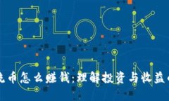 区块链主流币怎么赚钱：理解投资与收益的多种