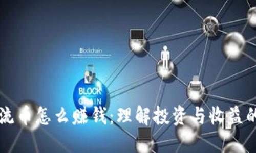 区块链主流币怎么赚钱：理解投资与收益的多种方式