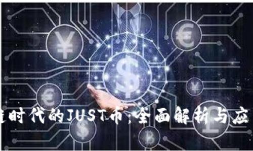 区块链时代的JUST币：全面解析与应用前景