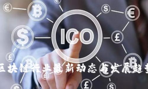 美国区块链行业最新动态与发展趋势分析