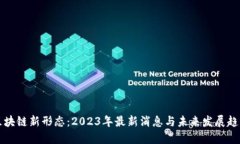 区块链新形态：2023年最新消息与未来发展趋势