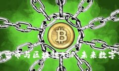 全面解析迅雷币与区块链APP：未来数字资产的蓝