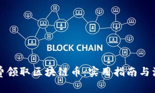 如何免费领取区块链币：实用指南与注意事项