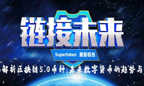 全面解析区块链5.0币种：未来数字货币的趋势与发展