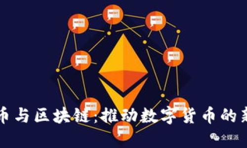 长城币与区块链：推动数字货币的新纪元